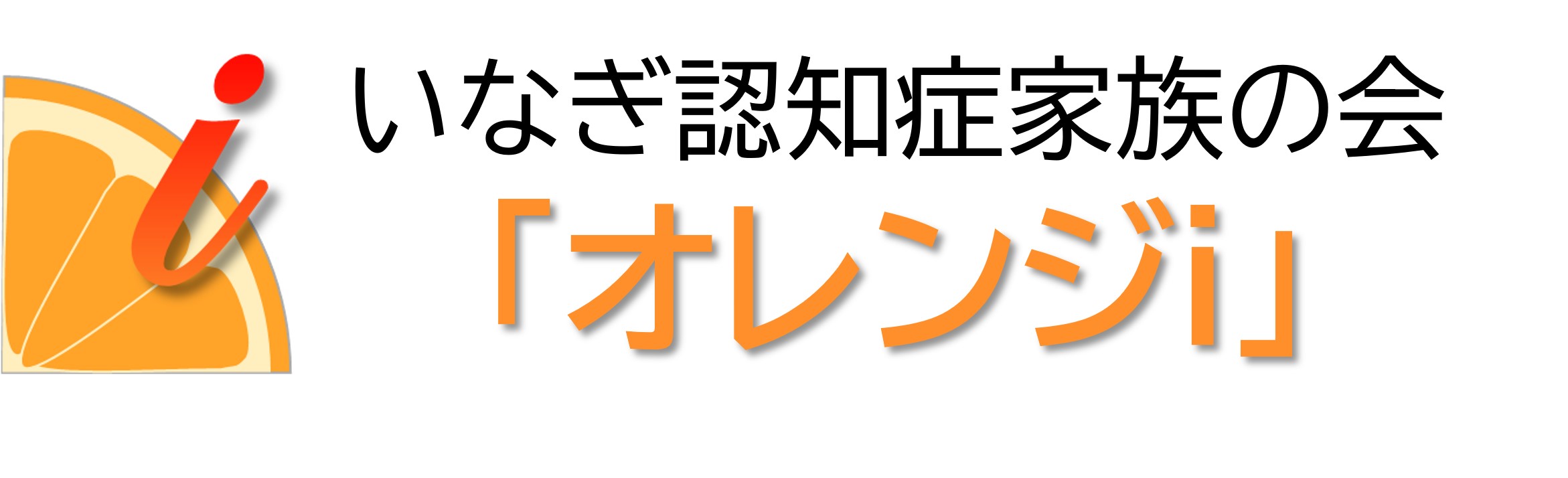 いなぎ認知症家族の会「オレンジｉ」